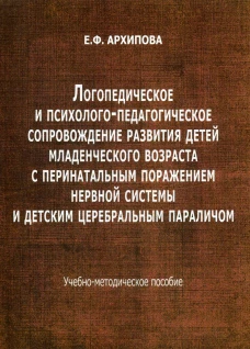 Логопедическое и психолого-педагогическое сопровождение развития детей младенческого возраста с перинатальным поражением нерв.системы и дет.параличом. Архипова Е.Ф.