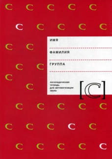 Логопедическая тетрадь для автоматизации звука "C". Архипова Е.Ф., Южанина И.В.