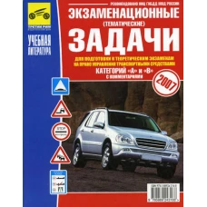 Экзаменац. (тематические) задачи для подготовки к теор. экзаменам на право управления транспортными средствами категорий АВ с комментариями.