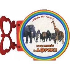 Вдоль по радуге. Кто живет в Африке. (с ручкой).