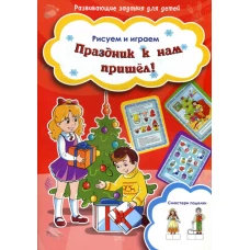 Рисуем и играем. Праздник к нам пришел! Смастери поделки.