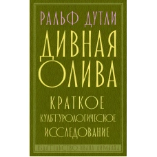 Дивная олива: краткое культурологическое исследование. Дутли Р.