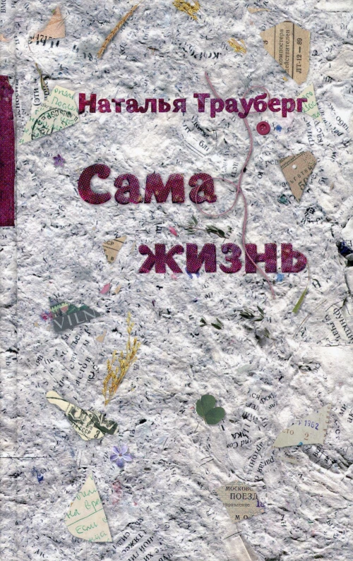 Сама жизнь. 2-е изд. Трауберг Н.Л.