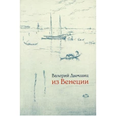 Из Венеции: Дневник временно местного. 2-е изд., доп. Дымшиц В.