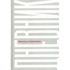 Дневник. 2-е изд., испр. Гомбрович В.