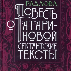 Повесть о Татариновой. Сектантские тексты