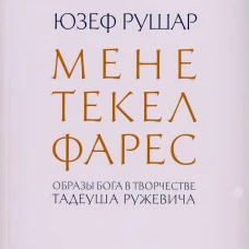 Мене, текел, фарес. Образы Бога в творчестве Тадеуша Ружевича. Рушар Ю.М.
