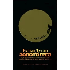 Золото грез: культурологическое исследование благословенного и проклятого металла. Дутли Р.