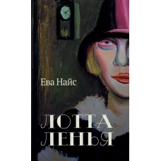 Лотта Ленья. В окружении гениев