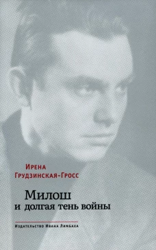 Милош и долгая тень войны. Грудзинская-Гросс И.