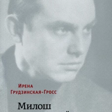 Милош и долгая тень войны. Грудзинская-Гросс И.