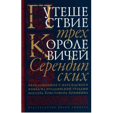Путешествие трёх королевичей Серендипских