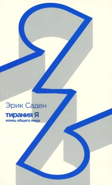 Тирания Я.Конец общего мира