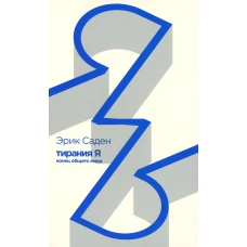 Тирания Я.Конец общего мира