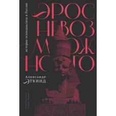 Эрос невозможного: история психоанализа в России. Эткинд А.М.