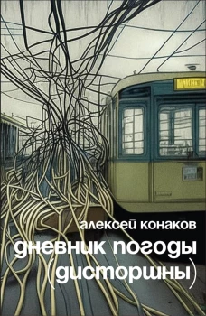 Дневник погоды (дисторшны). Конаков А