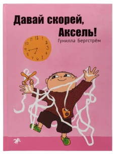 Давай скорей,Аксель!