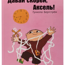 Давай скорей,Аксель!