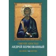 Святой апостол Андрей Первозванный. Акафист. Житие.