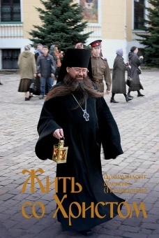 Жить со Христом. Алексий (Поликарпов), еписко
