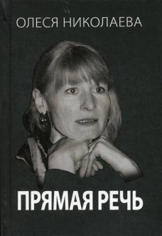 Прямая речь. Откровенно о главном. Николаева О.А.