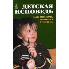 Детская исповедь. Как помочь Вашему ребенку.