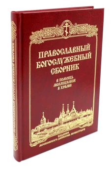 Православный Богослужебный сборник. В помощь молящимся в храме.