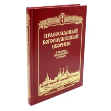 Православный Богослужебный сборник. В помощь молящимся в храме.