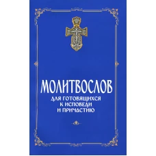 Молитвослов для готовящихся к Исповеди и Причастию.