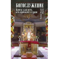 Богослужение. Книга для всех, кто приходит в храм.
