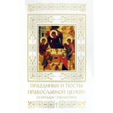 Праздники и посты православной церкви. Календарь - справочник.