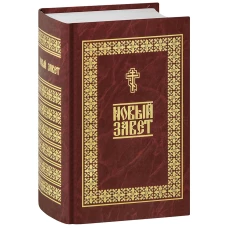 Новый Завет.