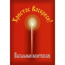 Пасхальный молитвослов "Христос Воскресе!".