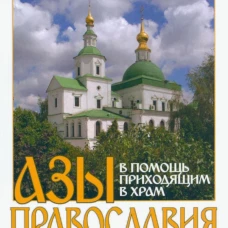 Азы Православия. В помощь приходящим в храм.