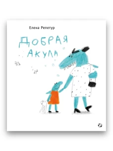 Добрая акула