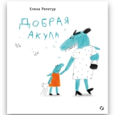 Добрая акула
