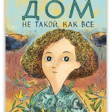 Дом не такой, как все