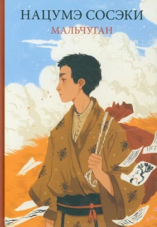 Мальчуган. Нацумэ С.
