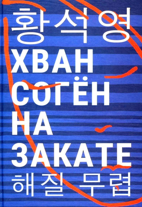 На закате: повесть. Хван Соген