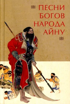 Песни богов народа айну, записанные Тири Юкиэ.