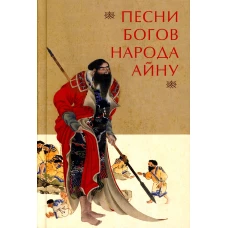 Песни богов народа айну, записанные Тири Юкиэ.