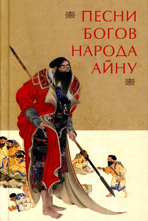 Песни богов народа айну, записанные Тири Юкиэ.