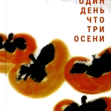 Один день что три осени. Лю Чжэньюнь