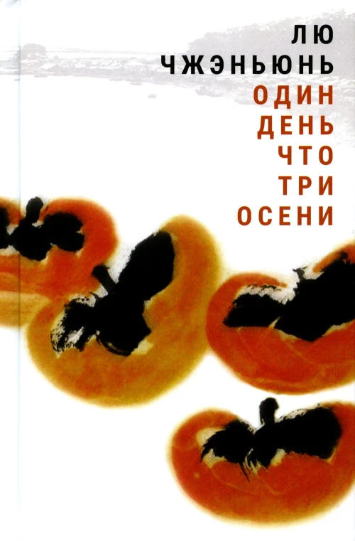 Один день что три осени. Лю Чжэньюнь