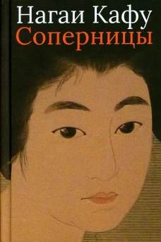 Соперницы. Нагаи Кафу
