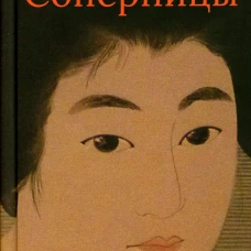 Соперницы. Нагаи Кафу