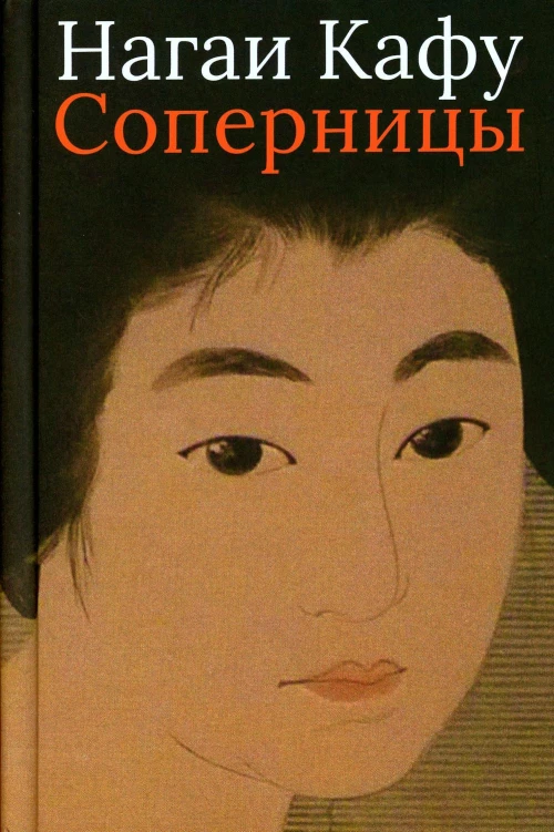 Соперницы. Нагаи Кафу