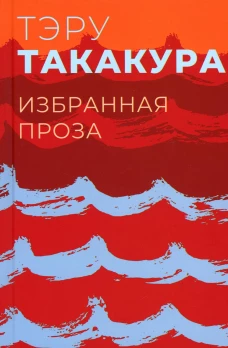 Избранная проза. Такакура Т.