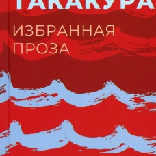 Избранная проза. Такакура Т.