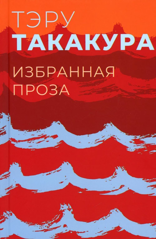 Избранная проза. Такакура Т.